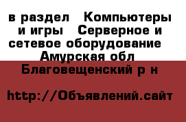  в раздел : Компьютеры и игры » Серверное и сетевое оборудование . Амурская обл.,Благовещенский р-н